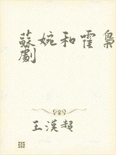 苏婉和霍枭寒短剧