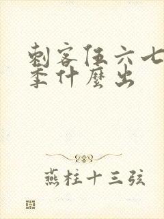 刺客伍六七第三季什么出封面