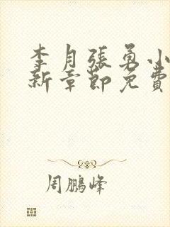 李月张勇小说最新章节免费阅读全文