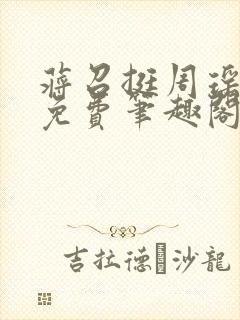 蒋召挺周瑶全文免费笔趣阁