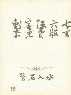 刺客伍六七第三季免费版玄武国篇