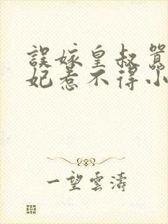 误嫁皇叔嚣张医妃惹不得小说txt