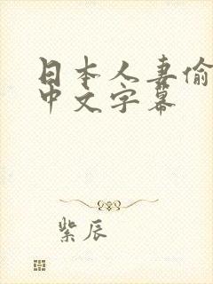 日本人妻偷人妻中文字幕