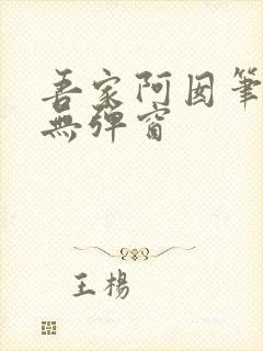 吾家阿囡笔趣阁无弹窗