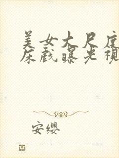 美女大尺度激情床戏曝光视频大全