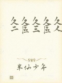 久久久久久一区二区三区人妻