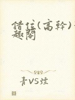 错位(高干)笔趣阁封面