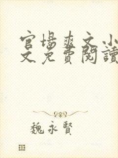 官场爽文小说全文免费阅读最新章节封面