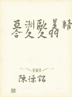 亚洲欧美精品综合久久99