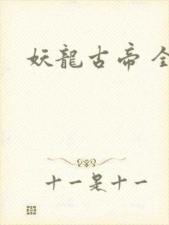 妖龙古帝 全本