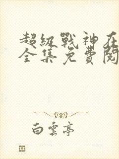 超级战神在都市全集免费阅读小说