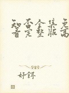 知否全集免费观看完整版高清电视剧