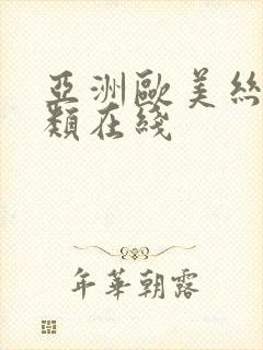 亚洲欧美丝袜另类在线