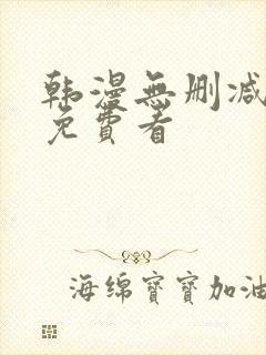 韩漫无删减在线免费看