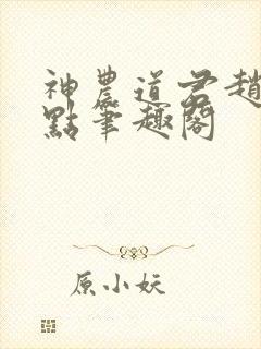 神农道君赵兴顶点笔趣阁