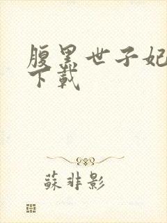 腹黑世子妃日常下载