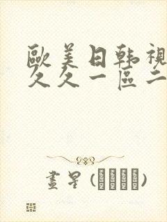 欧美日韩视频久久久一区二区