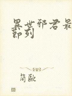 异世邪君最新章节列