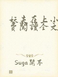 妖夫在上小说免费阅读全文