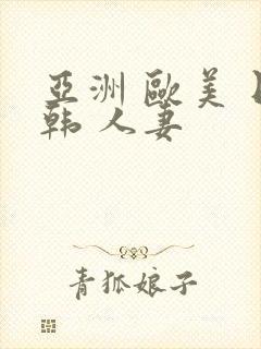 亚洲 欧美 日韩 人妻