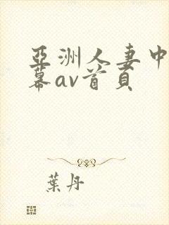 亚洲人妻中文字幕av首页