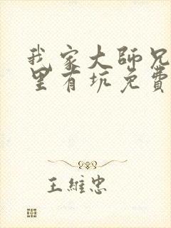 我家大师兄脑子里有坑免费封面