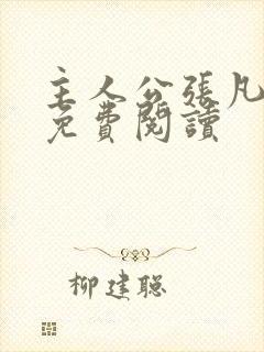 主人公张凡小说免费阅读