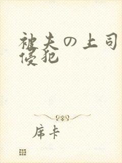 被夫の上司持久侵犯