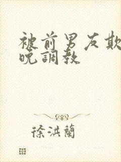 被前男友欺骗整晚调教