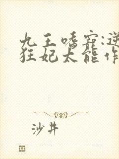九王嗜宠:逆天狂妃太能作小说封面
