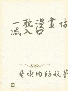 一耽漫画站无删减入口