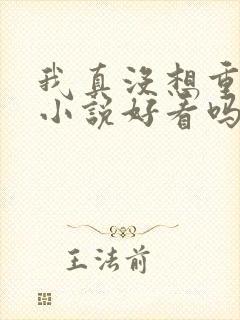 我真没想重生啊小说好看吗