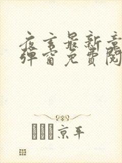 夜玄最新章节无弹窗免费阅读