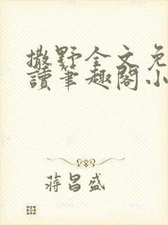 撒野全文免费阅读笔趣阁小说