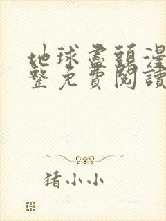 地球尽头漫画完整免费阅读下拉式六漫画