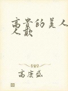 高贵的美人妻被人欺