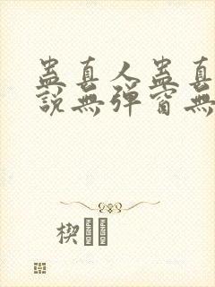 蛊真人蛊真人小说无弹窗无广告