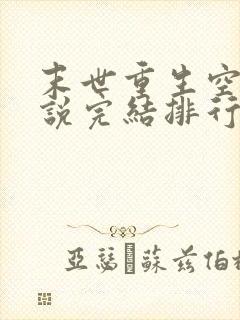 末世重生空间小说完结排行榜完本封面