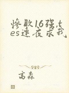 惨败16强,tes连夜求我归队笔趣阁