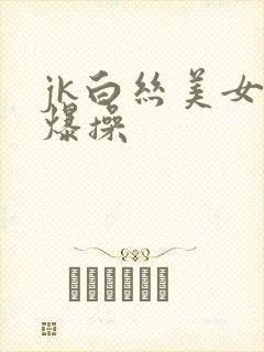 jk白丝美女被爆操