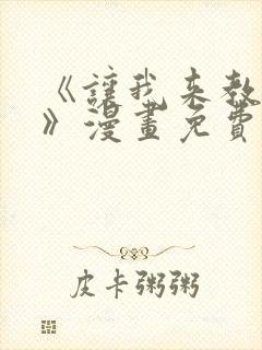 《让我来教你吧》漫画免费阅读