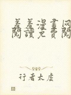 羞羞漫画网在线阅读免费阅读