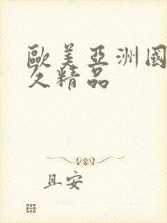 欧美亚洲国产久久精品