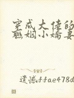 穿成大佬的炮灰联姻小娇妻