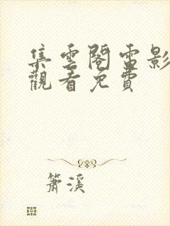 集云阁电影在线观看免费