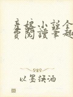 产娘小说全文免费阅读笔趣阁无弹窗