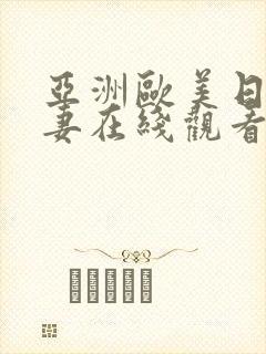 亚洲欧美日韩人妻在线观看封面