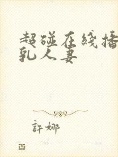 超碰在线播放巨乳人妻