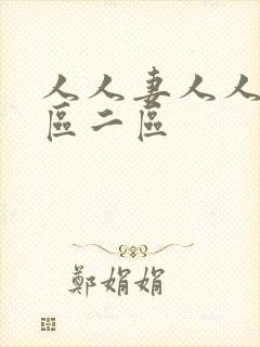 人人妻人人妻一区二区