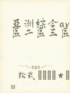 亚洲综合av一区二区三区不卡
